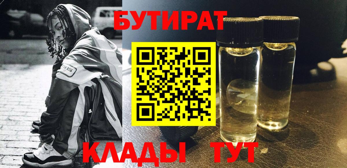 БУТИРАТ Butirat  Светлоград 