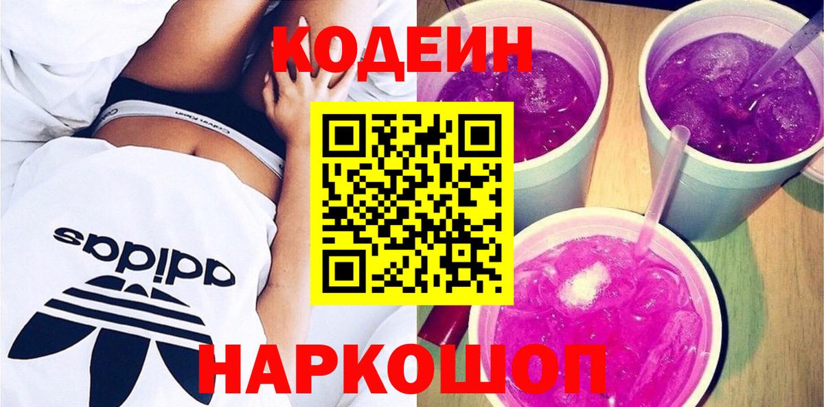 Кодеин напиток Lean (лин) Светлоград
