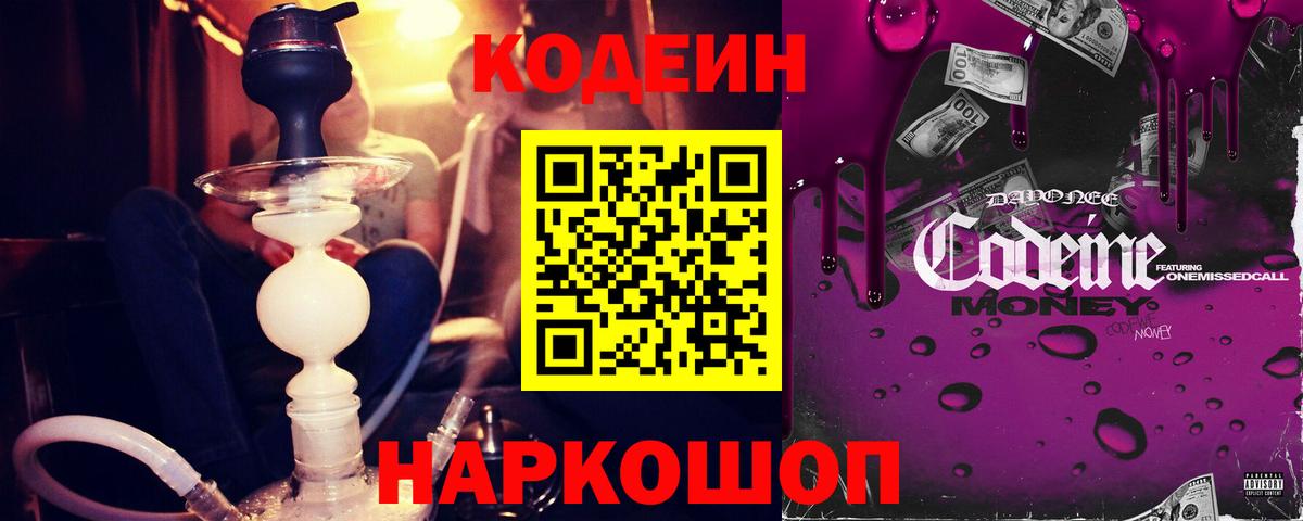 Кодеиновый сироп Lean Purple Drank  Codein напиток Lean (лин)  Светлоград  Вход с VPN 