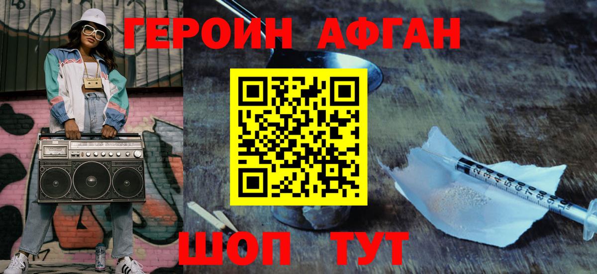 Героин Heroin Светлоград
