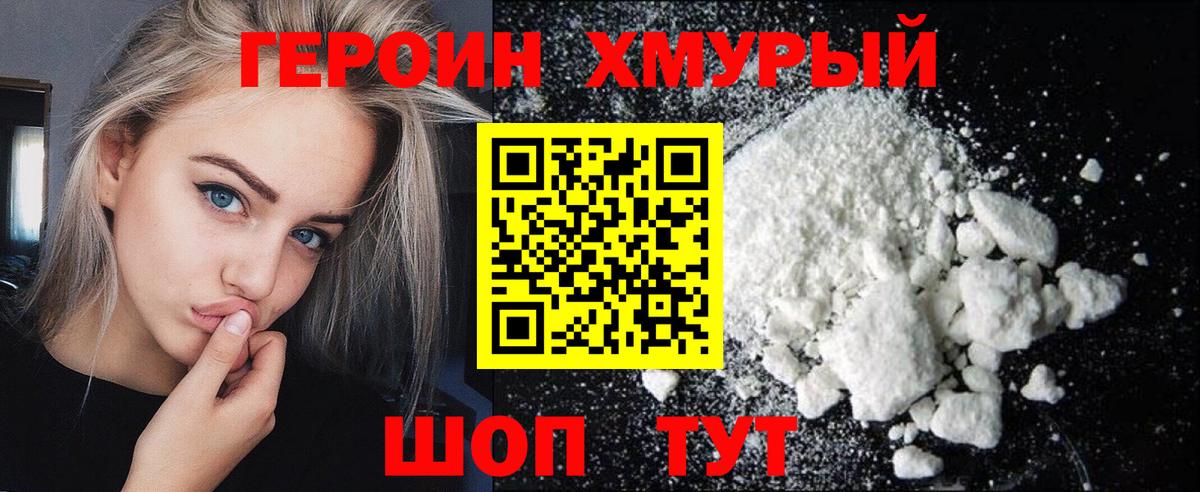 Героин Heroin Светлоград
